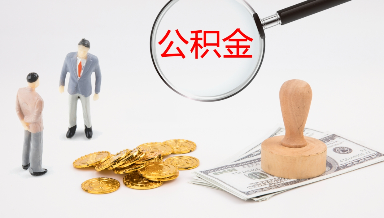 吕梁辞职能取公积金吗（辞职能取住房公积金吗）