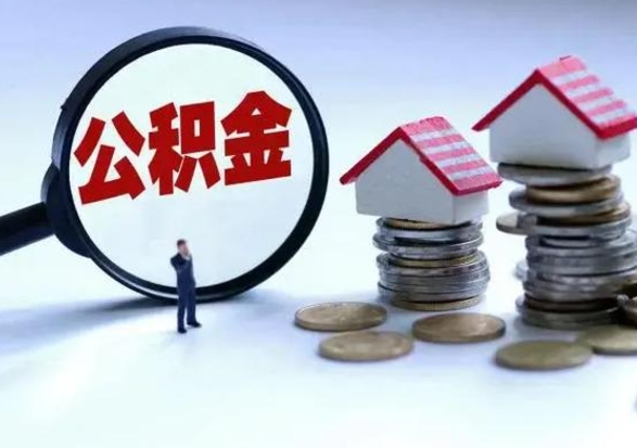 吕梁辞职公积金取费用是多少（辞职取住房公积金手续）